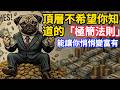 為什麼有錢人都在用的「極簡小動作」，做對這件事存款翻10倍！尤其是最後一條！#商業思維 #極簡主義 #存錢技巧 #理財觀念 #月光族 #財務自由 #斷捨離 #自我提升私享