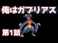 俺はガブリアス 第1話『宇宙一のドラゴン』
