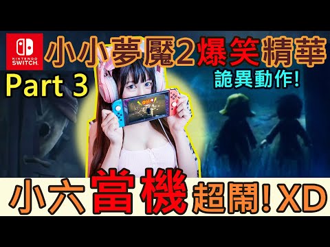 【小小夢魘2】Part3_小六當機超鬧 動作詭異！ 《四月桐遊戲實況》《Little Nightmares II》