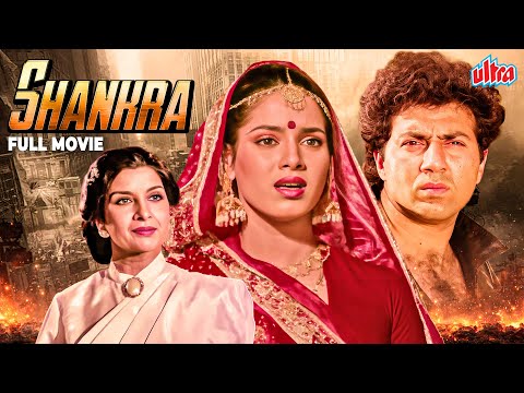 Shankara (1991) Hindi Full Movie - शंकरा सुपरहिट मूवी - Neelam Kothari, Sunny Deol, Shakti Kapoor