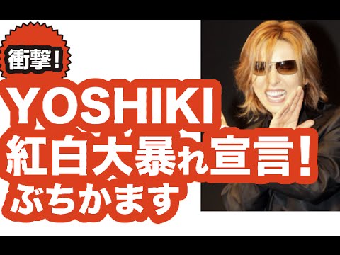 YOSHIKI紅白出場大暴れ宣言ぶちかます
