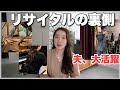 【密着】ピアニストのリアルな舞台裏！夫婦で乗り越えたリサイタル、影の主役は夫さんかもしれない
