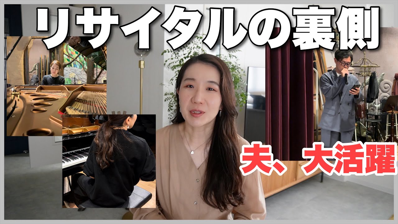 【密着】ピアニストのリアルな舞台裏！夫婦で乗り越えたリサイタル、影の主役は夫さんかもしれない