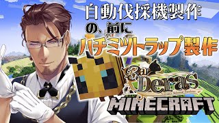 【Minecraft】深夜マイクラ　ハチミツトラップのために蜂をふやす【にじさんじ鯖】