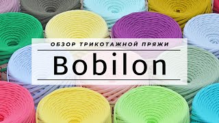 Обзор трикотажной пряжи BOBILON. 100% хлопковая лента спагетти (макарони). ТОП качество!