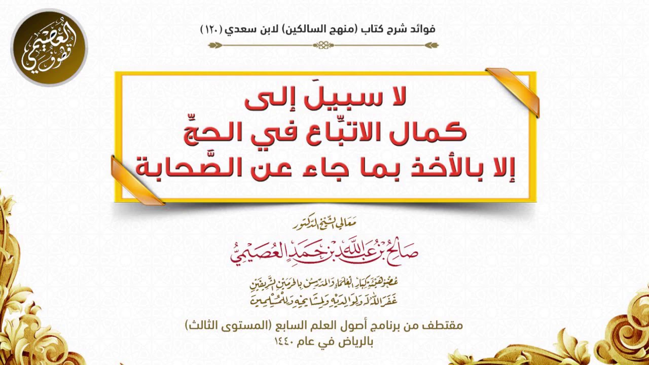 لا سبيل إلى كمال الاتباع في الحج  إلا بالأخذ بما جاء عن الصَّحابة| الشيخ صالح العصيمي