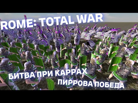 Видео: ROME: Total War - Битва при Каррах - Пиррова победа #rometotalwar