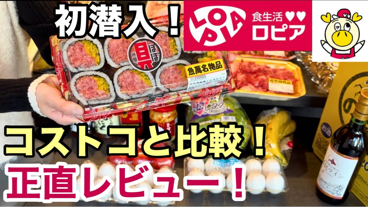【ロピア】コストコ好き主婦がロピアに初潜入！徹底レビュー＆比較！