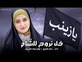 خل نروح للشام 2025 | دعاء السراي وام سجاد الفريجي | قصيدة حماسية فول للسيدة زينب - ترند التيك توك