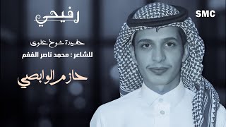 يا منيره || كلمات : محمد بن ناصر الفغم || اداء : حازم الوابصي