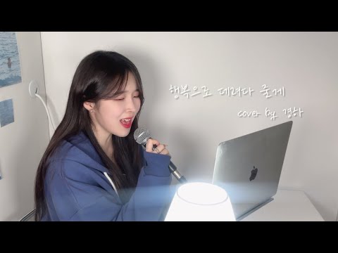 고음으로 유명하신 분들 노래 4옥타브까지 올려 부르기 근데 힐링재질 노래인 7key 잠골버스 행복으로 데려다 줄게 Cover By 경하