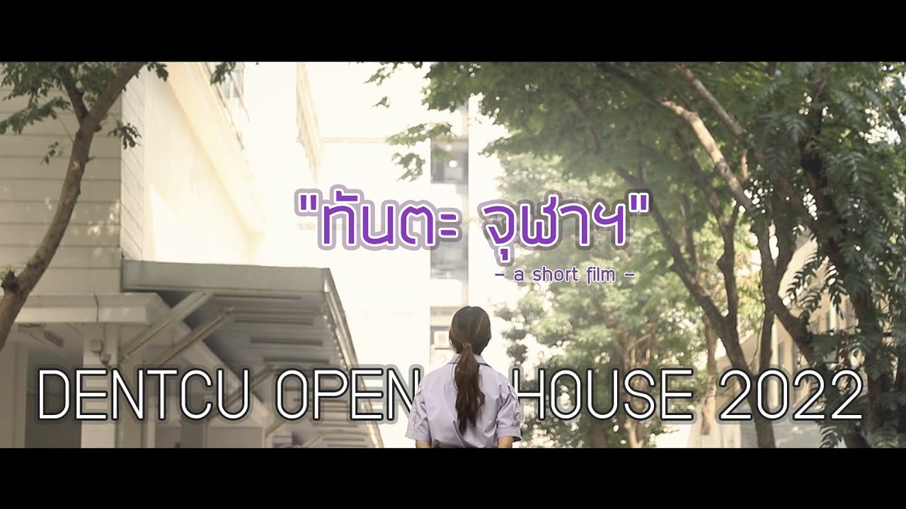 หนังสั้นคณะทันตแพทยศาสตร์ จุฬาฯ 2022 | DENTCU OPEN HOUSE 2022