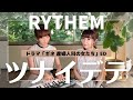 【本人生歌】ツナイデテ-RYTHEM/ギネ 産婦人科の女たちED