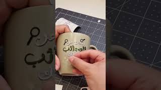 اطبعي على الاكواب من قصاصات الفينيل #boba #craft #cricutksa #teckwrapvinyl