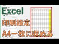 エクセルでA4サイズぴったりに合わせて印刷範囲を設定【Excelで1ページに収める】
