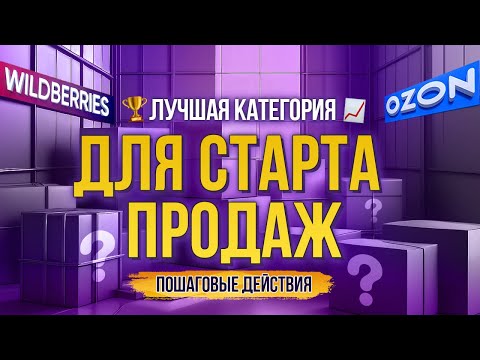 КАКИЕ ТОВАРЫ ПРОДАВАТЬ НА МАРКЕТПЛЕЙСАХ / Как правильно выбрать категорию