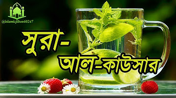 সূরা আল কাওসার سورة الكوثر প্রাচুর্য,Surah Al-Kawthar with bangla translation.