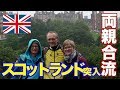 スコットランド突入！！レナの両親合流 【イギリス一周 #5】