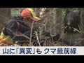 山に「異変」も～クマ最前線～【Jチャンいわて動画】