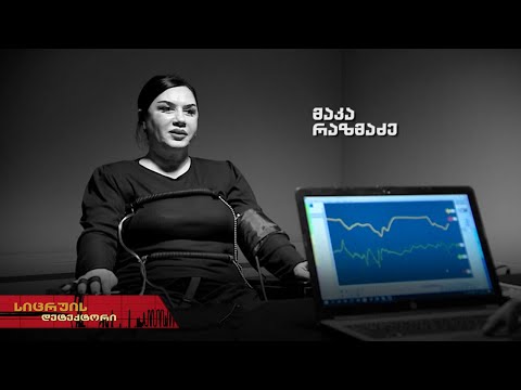 სიცრუის დეტექტორი | ​მაკა რაზმაძე