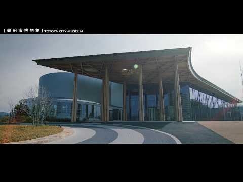 施設紹介映像「豊田市博物館」