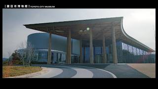 施設紹介映像「豊田市博物館」