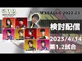 Mリーグ2022-2023セミファイナル 2023/4/14 第1、2試合 検討配信