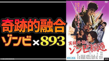 【実録外伝ゾンビ極道】ゾンビと893の発展的融合を目指した映画【映画紹介】