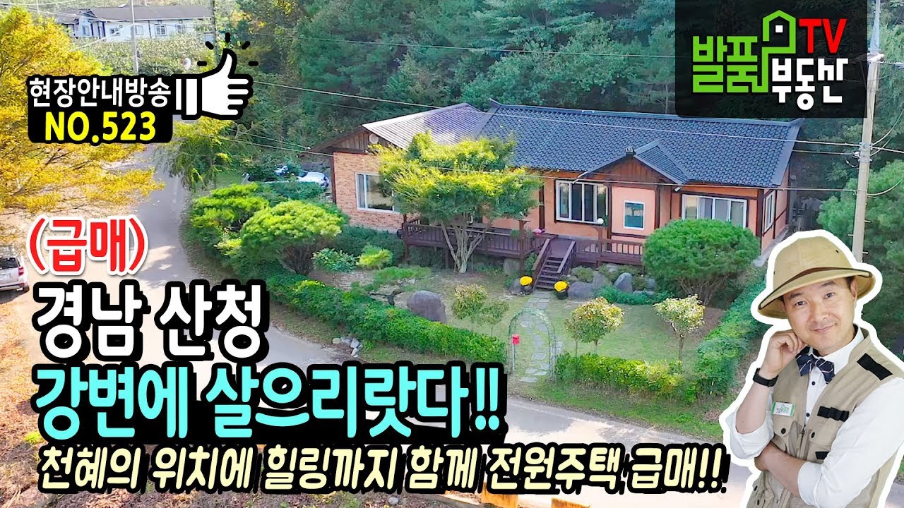 ⁣(급매) 강변에 살으리랏다!! 경남 산청 전원주택 매매 천혜의 위치에 친환경 자재를 사용한 개인적 사정 급매물 산청부동산 - 발품부동산TV