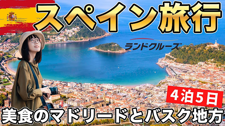 初めてのスペイン🇪🇸マドリード＆美食のバスク地方を巡る5日間のバス旅行