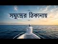 সমুদ্রের ঠিকানায় | SOMUDRER THIKANAY - TAP2DEAL MUSIC PRESENTS. Technical Support by - TAP2DEAL IT