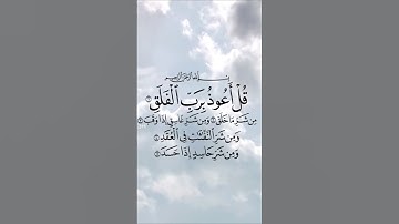 قل اعوذ برب الفلق #سورة_الفلق #قرآن #قران_كريم #تلاوة_خاشعة #مصر #السعودية #الخليج #اكسبلور