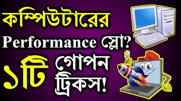 কম্পিউটার স্লো ? এই ভিডিওটি দেখুন তো কাজ হয় কিনা ! Computer Tips And Tricks