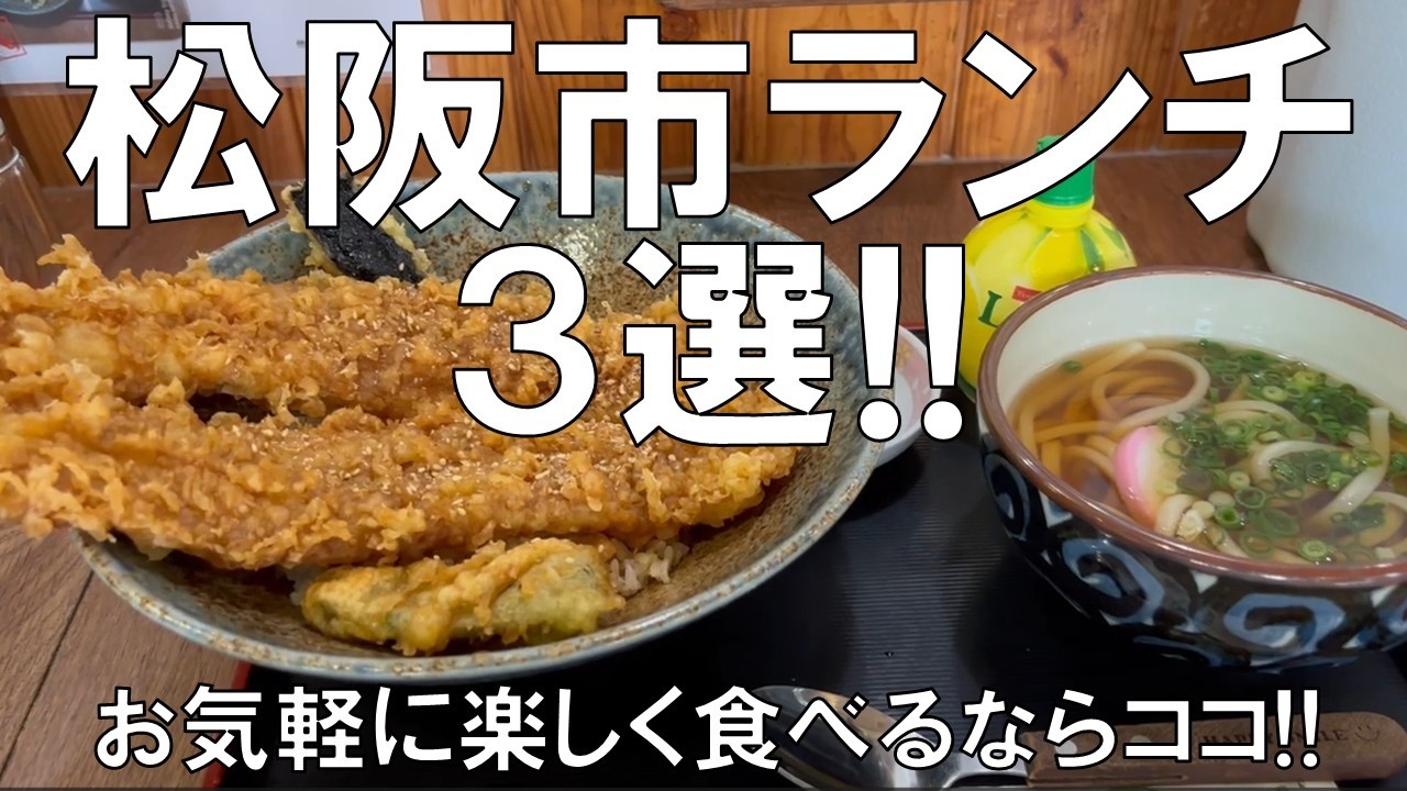 【松阪市ランチ3選!!】お気軽に楽しく食べるならココ!!コスパ最高のお店、３選!!25cmのアナゴの天ぷらが2本＋かけうどん、唐揚げプレートランチが700円台、中華ランチが800円、ランチならココ!!