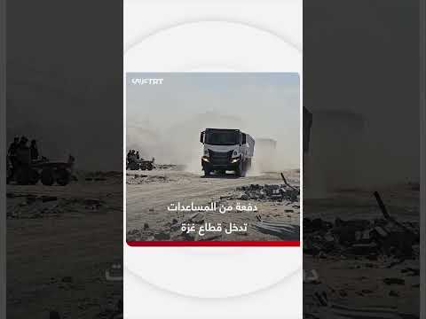 إدخال مساعدات محدودة لقطاع غزة عبر معبر كرم أبو سالم