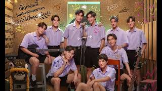 ง้อว (Smile Please) My School President OST - Fourth,Gemini,Ford,Satang,Winny,Mark,Captain,Prom ||||