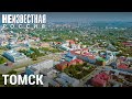 Подземный Томск | НЕИЗВЕСТНАЯ РОССИЯ