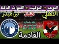 موعد مباراة الأهلي وبيراميدز القادمة في الجولة 4 من الدوري المصري 2026 القنوات الناقلة
