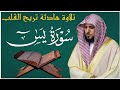 الشيخ ماهر المعيقلي سورة يس النسخة الأصلية                   نجومي