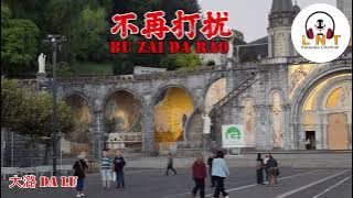 Bu Zai Da Rao 不再打扰 -  大潞 Da Lu ( Vocal )