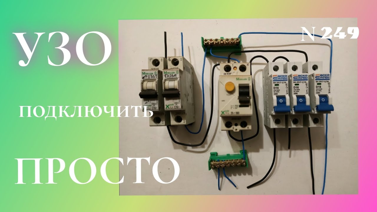 как подключить узо без заземления