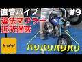 【違法マフラー】ヤフオクの闇 当時物と言う名の罠？届いたマフラーがただの鉄パイプで超近所迷惑。旧車バイクモンキーZ50Jのレストア#9