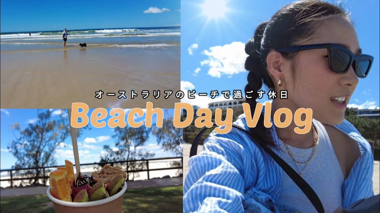 最高 オーストラリアのビーチでまったり週末vlog Youtube 最高 オーストラリアのビーチでまったり週末vlog Youtube
