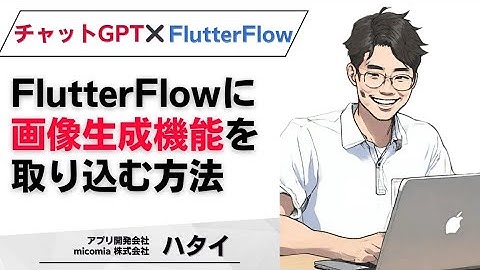 【ChatGPT×FlutterFlow】画像生成機能をFlutterFlowに組み込もう！わかりにくい接続手順をはじめから丁寧に解説！