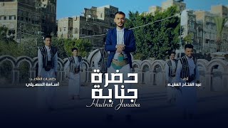 حضرة جنابة | اداء عبدالفتاح الفقيه | كلمات الشاعر أسامه السهيلي | فيديو كليب