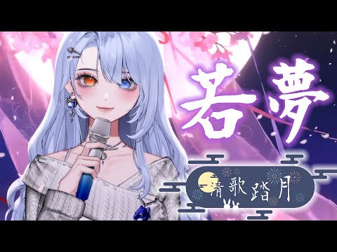 【#2025清歌踏月PickUp投稿】若夢｜Cover by 心桃魅夢Mion