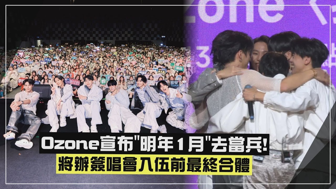 【Ozone】宣布明年1月「去當兵」粉絲爆哭 佳辰喊「去完成該盡的義務」