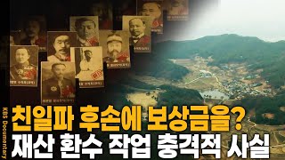 Over 3 million pyeong worth 100 billion won!!! A living land of pro-Japanese sentiment... | KBS 2...