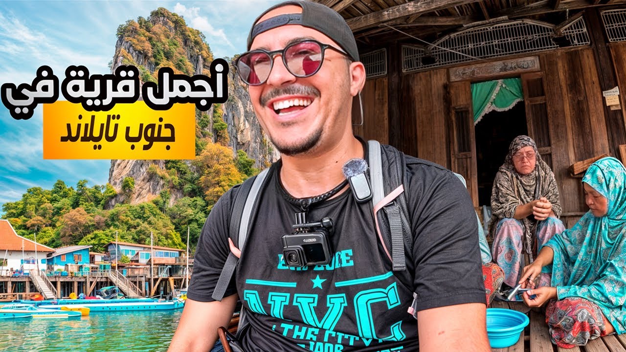 زيارتي لأجمل قرية في جنوب  تايلاند | 🇹🇭 Thailand village