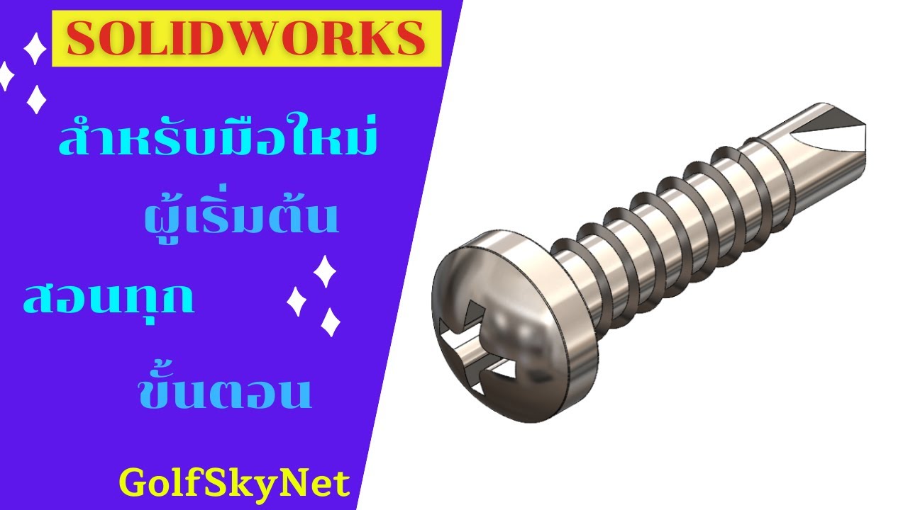 การสร้าง สกูรเกลียวปล่อย (Tapping Screw)  ด้วยโปรแกรม Solidworks